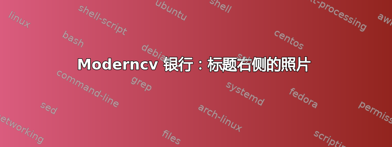 Moderncv 银行：标题右侧的照片