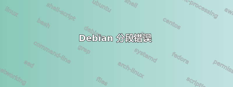 Debian 分段错误