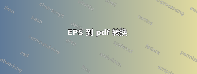 EPS 到 pdf 转换