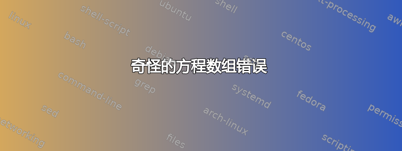 奇怪的方程数组错误