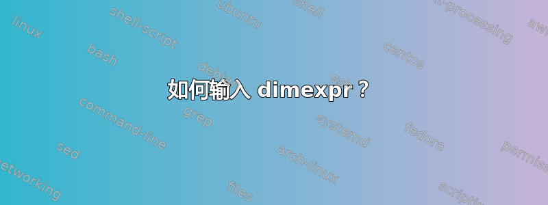 如何输入 dimexpr？