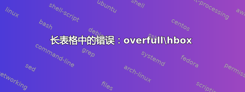 长表格中的错误：overfull\hbox