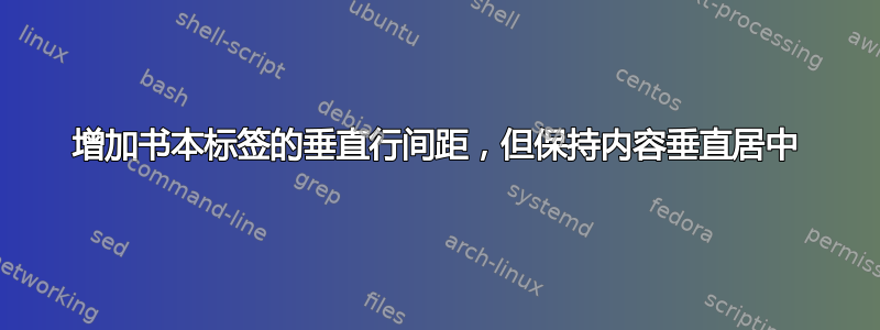 增加书本标签的垂直行间距，但保持内容垂直居中