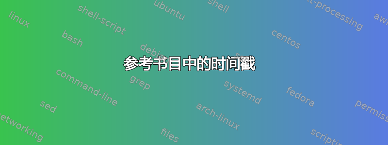 参考书目中的时间戳 