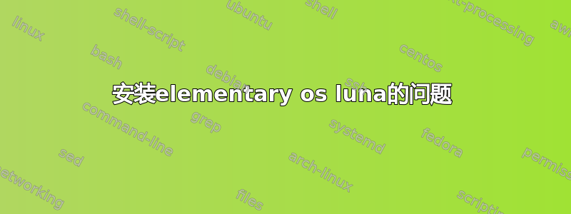 安装elementary os luna的问题