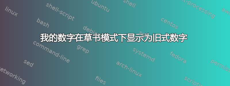 我的数字在草书模式下显示为旧式数字