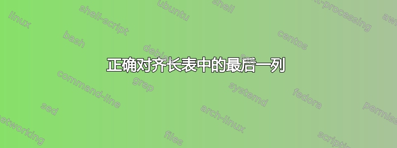 正确对齐长表中的最后一列