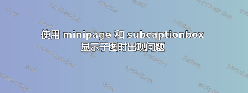 使用 minipage 和 subcaptionbox 显示子图时出现问题