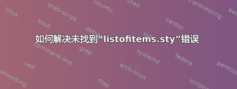 如何解决未找到“listofitems.sty”错误