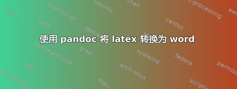 使用 pandoc 将 latex 转换为 word