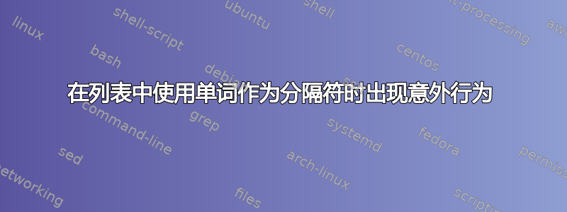 在列表中使用单词作为分隔符时出现意外行为