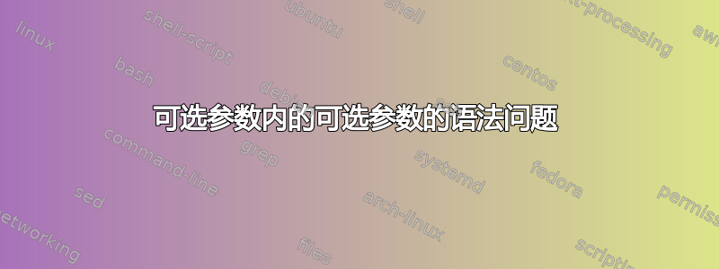 可选参数内的可选参数的语法问题