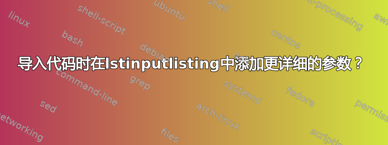 导入代码时在lstinputlisting中添加更详细的参数？