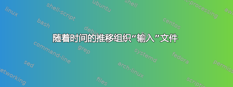 随着时间的推移组织“输入”文件