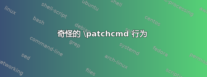 奇怪的 \patchcmd 行为