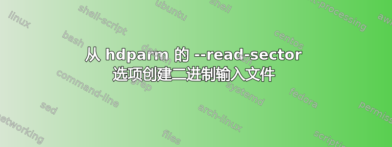 从 hdparm 的 --read-sector 选项创建二进制输入文件