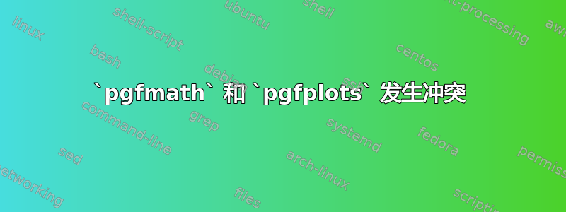 `pgfmath` 和 `pgfplots` 发生冲突