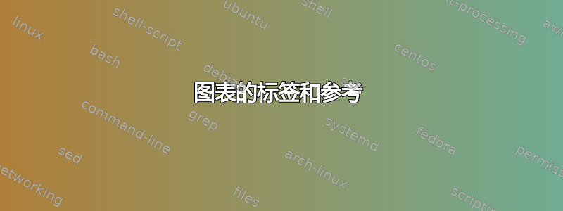 图表的标签和参考