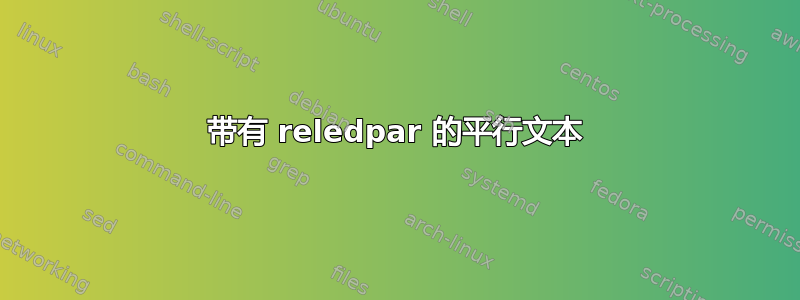 带有 reledpar 的平行文本