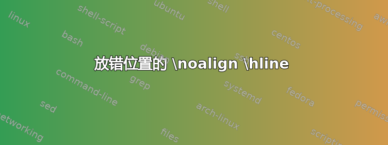 放错位置的 \noalign \hline