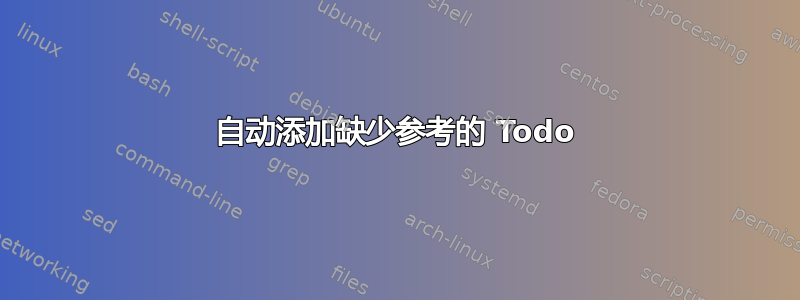 自动添加缺少参考的 Todo