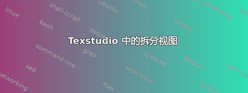 Texstudio 中的拆分视图