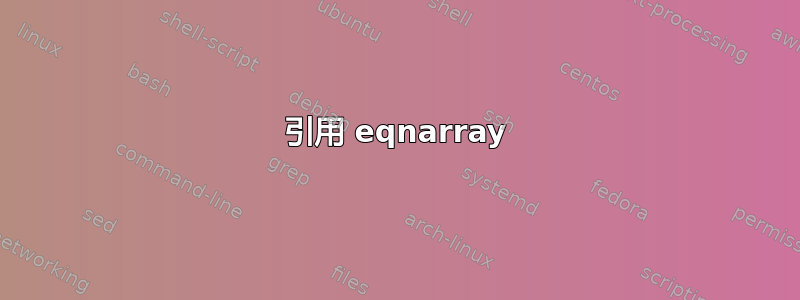 引用 eqnarray