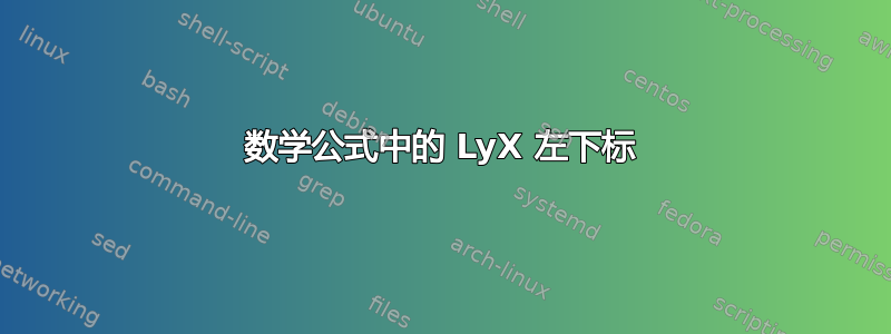 数学公式中的 LyX 左下标