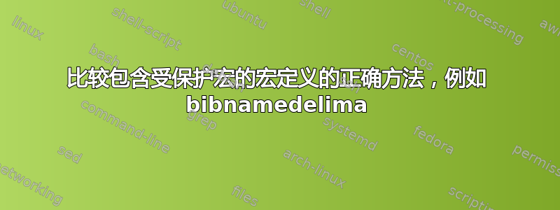 比较包含受保护宏的宏定义的正确方法，例如 bibnamedelima