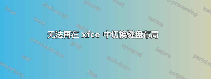 无法再在 xfce 中切换键盘布局 