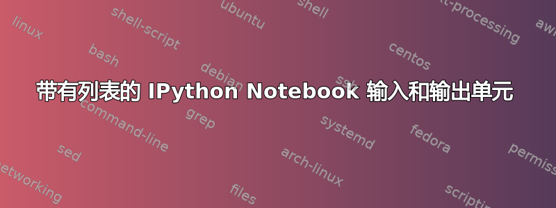 带有列表的 IPython Notebook 输入和输出单元