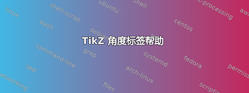 TikZ 角度标签帮助