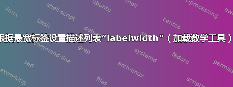 根据最宽标签设置描述列表“labelwidth”（加载数学工具）