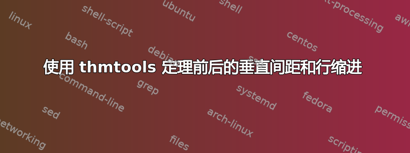 使用 thmtools 定理前后的垂直间距和行缩进