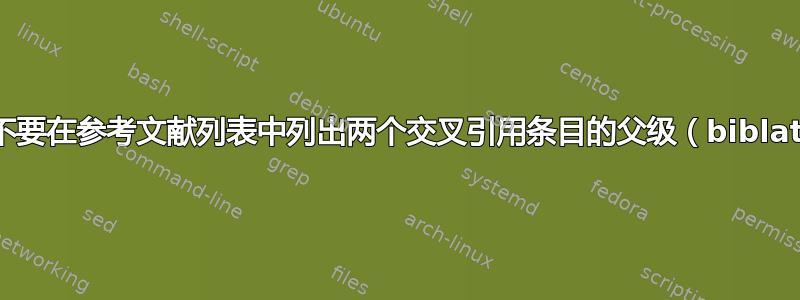 除非引用，否则不要在参考文献列表中列出两个交叉引用条目的父级（biblatex-chicago）