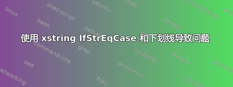 使用 xstring IfStrEqCase 和下划线导致问题