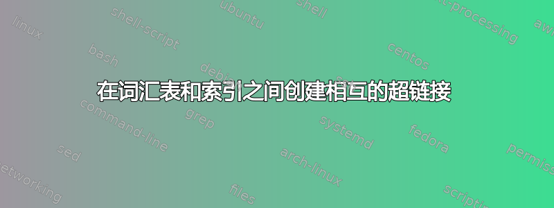 在词汇表和索引之间创建相互的超链接