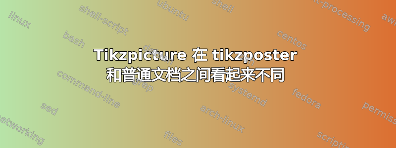 Tikzpicture 在 tikzposter 和普通文档之间看起来不同