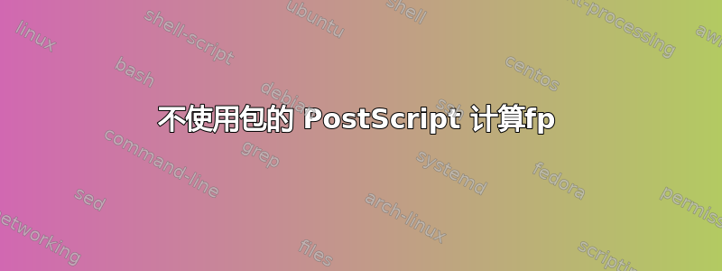 不使用包的 PostScript 计算fp