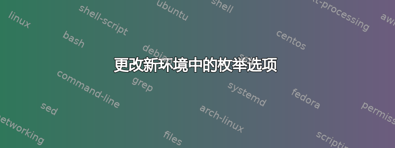 更改新环境中的枚举选项