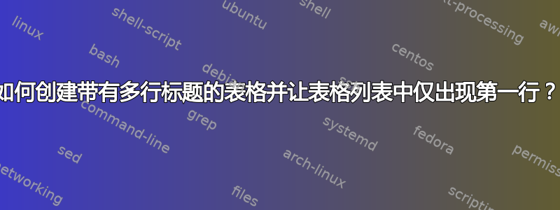 如何创建带有多行标题的表格并让表格列表中仅出现第一行？