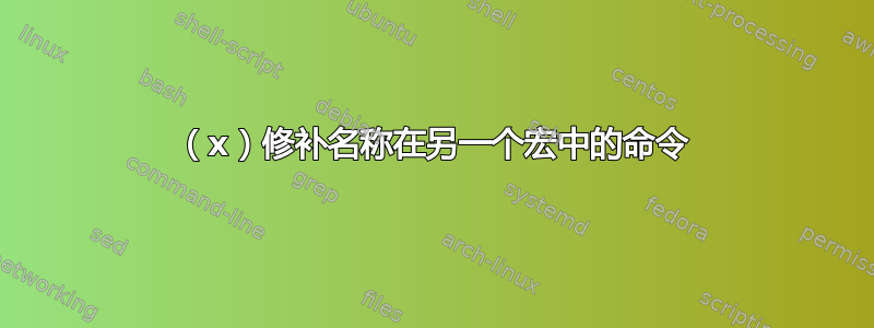 （x）修补名称在另一个宏中的命令