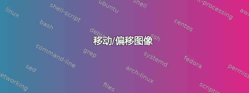 移动/偏移图像