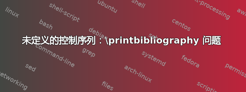 未定义的控制序列：\printbibliography 问题