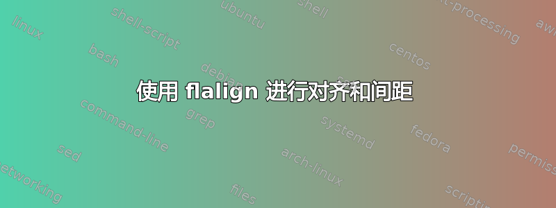 使用 flalign 进行对齐和间距