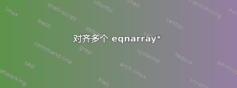 对齐多个 eqnarray*