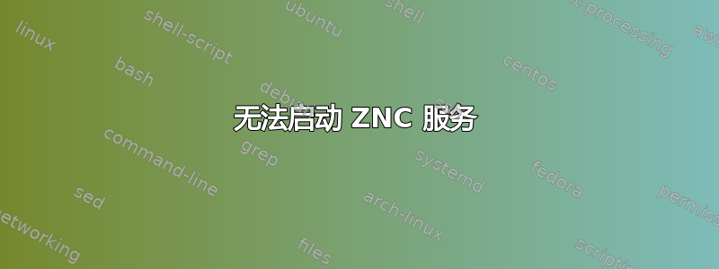 无法启动 ZNC 服务