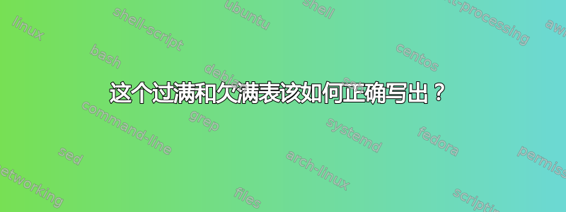 这个过满和欠满表该如何正确写出？