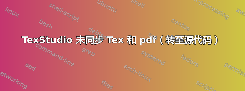 TexStudio 未同步 Tex 和 pdf（转至源代码）