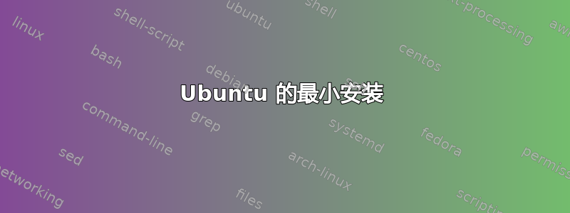 Ubuntu 的最小安装